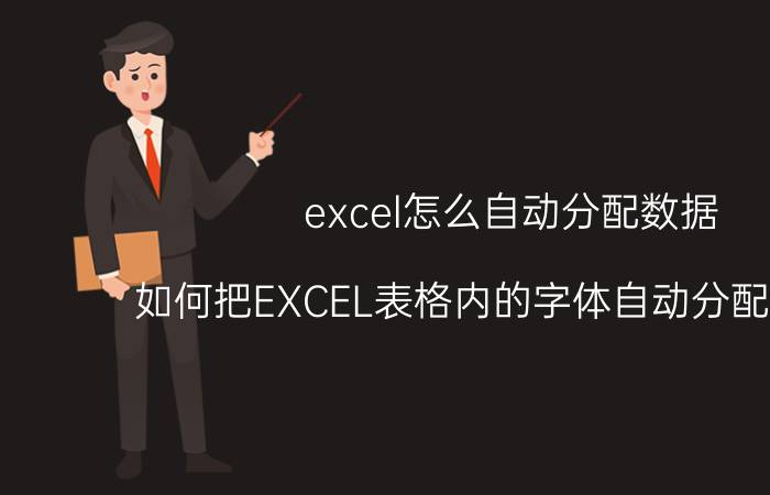 excel怎么自动分配数据 如何把EXCEL表格内的字体自动分配成两行？